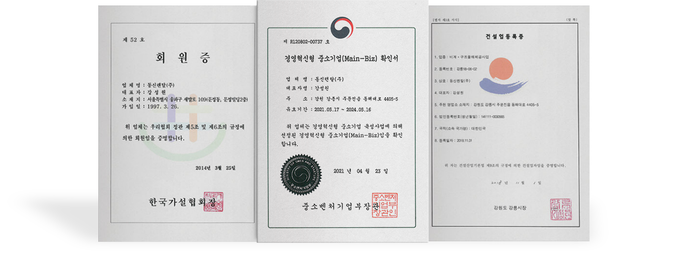 한국가설협회 회원증, 경영혁신형 중소기업 인증서, 비계구조물 해체공사 전문 건설업 등록증